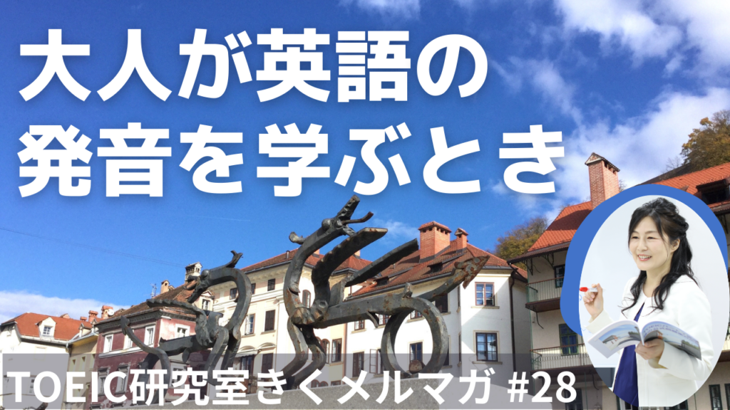 大人が英語の発音を学ぶとき【第２８話】
