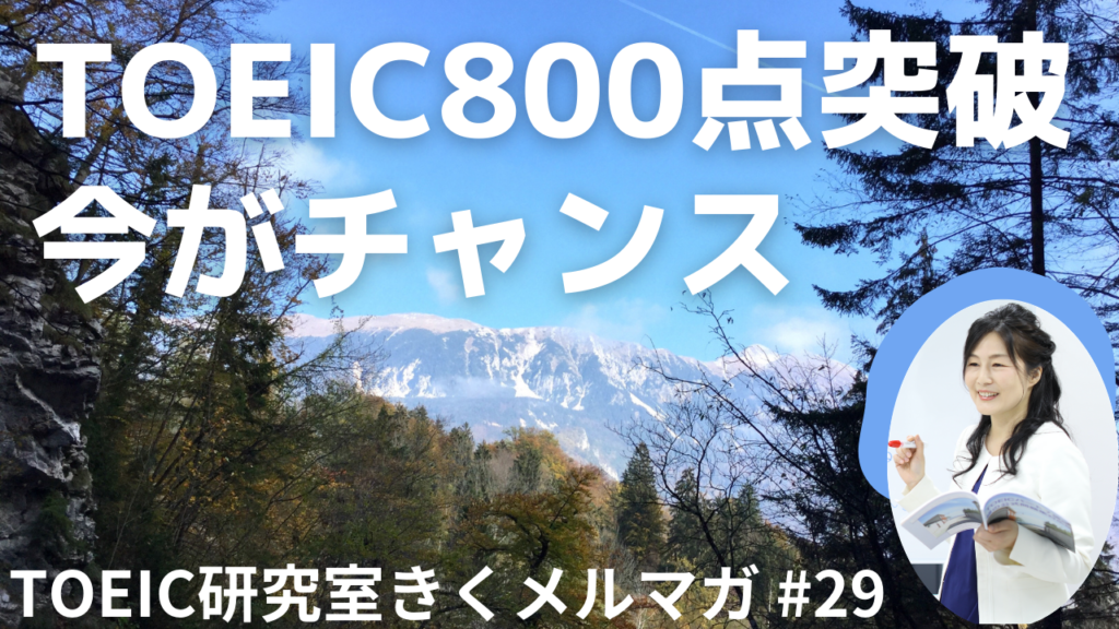 TOEIC800点突破！こんな時だからこそ、じっくり取り組むチャンス【第２９話】