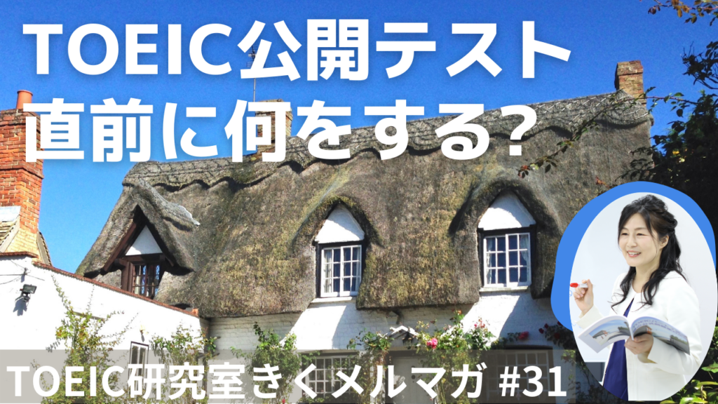 TOEIC９００達成した人がテスト前にしていたこと【第３１話】