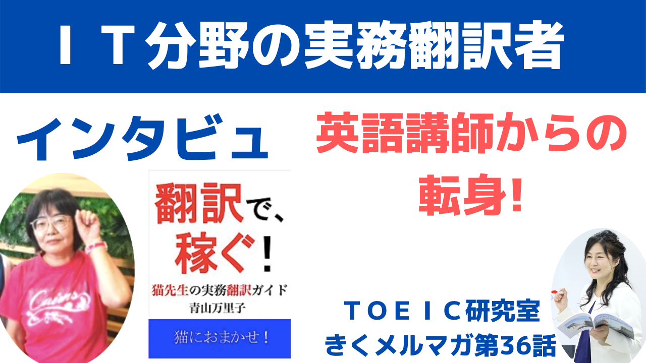 ＩＴ分野の実務翻訳者にインタビュー！英語講師からの転身【第３６話】