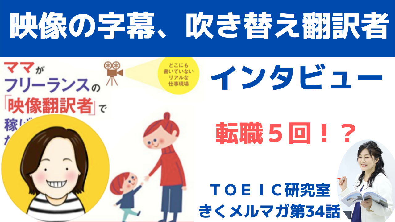 映像の字幕、吹き替え翻訳者にインタビュー！映像翻訳に出会うまでに転職５回！？【第３４話】