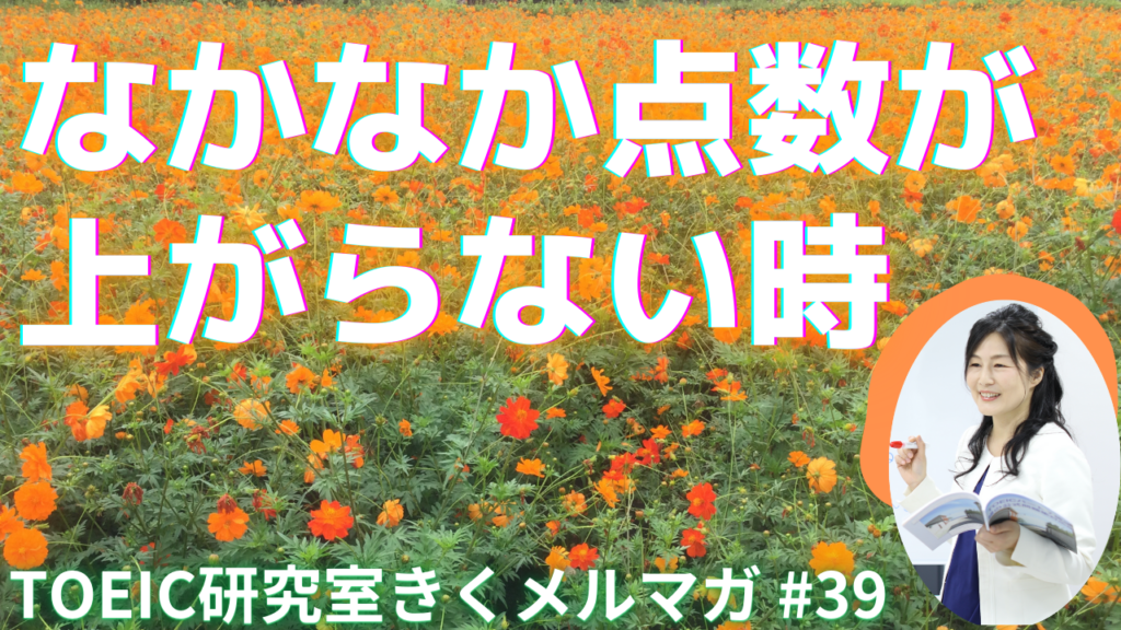 TOEIC点数がなかなか上がらない時【第３９話】
