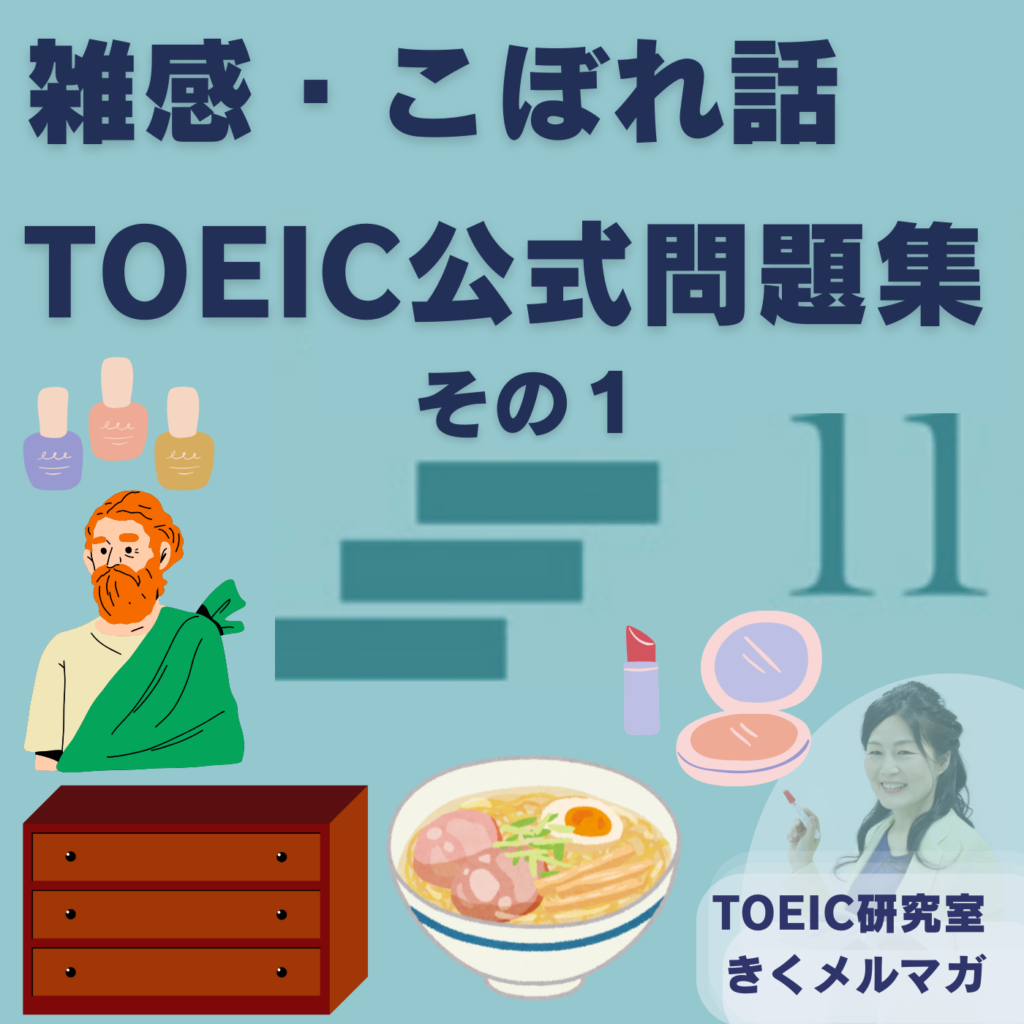 【会員限定】TOEIC 公式問題集11についての雑感、こぼれ話その1 episode artwork