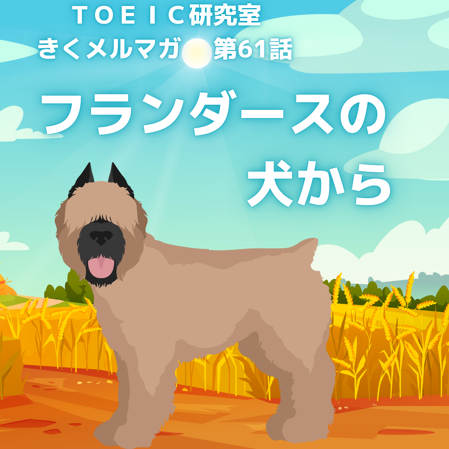 フランダースの犬からピックアップした一文を読んでみる【第61話】 episode artwork